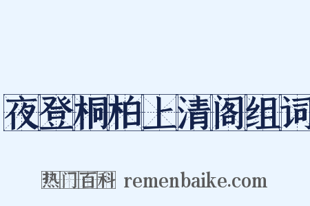 夜登桐柏上清阁组词是什么意思的图片